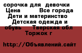  сорочка для  девочки  › Цена ­ 350 - Все города Дети и материнство » Детская одежда и обувь   . Тверская обл.,Торжок г.